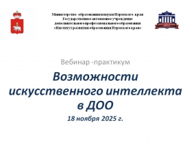 Краевой вебинар-практикум «Возможности искусственного интеллекта в ДОО» 