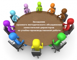 Первое заседание краевого методического объединения заместителей директоров по учебно-производственной работе Первое заседание краевого методического объединения заместителей директоров по учебно-производственной работе