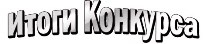 Конкурс лучших практик Конкурс лучших практик