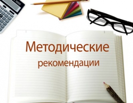 Методические рекомендации Методические рекомендации