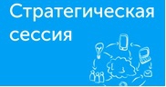 Стратегическая сессия