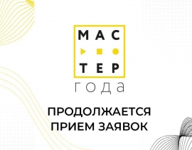 Продолжается прием заявок об участии в I (отборочном) региональном этапе Всероссийского конкурса «Мастер года» 