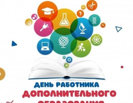 8 октября День работников дополнительного образования 8 октября День работников дополнительного образования