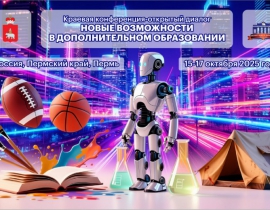 Итоги краевой конференции-открытого диалога «Новые возможности в дополнительном образовании» Итоги краевой конференции-открытого диалога «Новые возможности в дополнительном образовании»