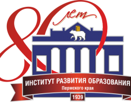 Институту развития образования Пермского края - 80 лет! Институту развития образования Пермского края - 80 лет!