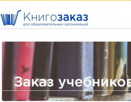 ЗАКАЖИ УЧЕБНИКИ напрямую у издательства! Информация для Образовательных организаций