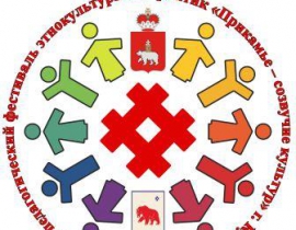 II краевой педагогический фестиваль этнокультурных образовательных практик «Прикамье – созвучие культур»