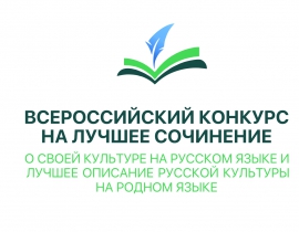 Всероссийский конкурс на лучшее сочинение о своей культуре на русском языке и лучшее описание русской культуры на родном языке 