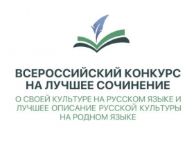 Подведены итоги регионального этапа Всероссийского конкурса на лучшее сочинение о своей культуре на русском языке и лучшее описание русской культуры на родном языке