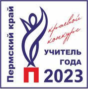 Учитель года - 2023