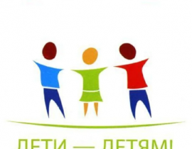 С 12 мая по 31 июля 2023 года проводится всероссийская акция «Дети – детям»
