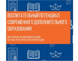 Методический сборник ВОСПИТАТЕЛЬНЫЙ ПОТЕНЦИАЛ СОВРЕМЕННОГО ДОПОЛНИТЕЛЬНОГО ОБРАЗОВАНИЯ