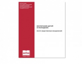 ВОСПИТАНИЕ ДЕТЕЙ И МОЛОДЕЖИ: РЕСУРС ОБЩЕСТВЕННЫХ ОБЪЕДИНЕНИЙ. Коллективная монография