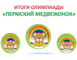 Итоги региональной олимпиады   «Пермский медвежонок - 2024»