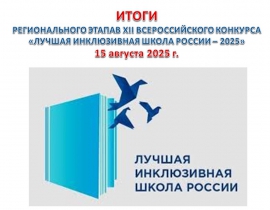 ИТОГИ Регионального этапа XII Всероссийского конкурса «Лучшая инклюзивная школа России - 2025» 