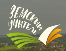 Земский учитель - 2026