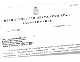 План работы Регионального модельного центра находится на утверждении