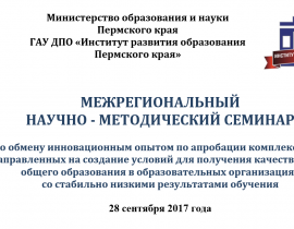 Межрегиональный научно-методический семинар Межрегиональный научно-методический семинар
