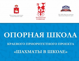 В пермском крае определены опорные школы развития шахматного образования В пермском крае определены опорные школы развития шахматного образования