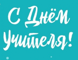 День учителя в ИРО ПК День учителя в ИРО ПК