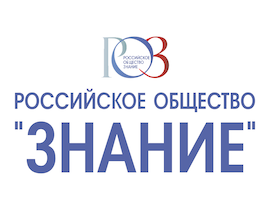 Об участии в мероприятиях, организованных Российским обществом «Знание» Об участии в мероприятиях, организованных Российским обществом «Знание»