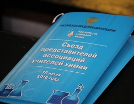 Всероссийский съезд представителей ассоциаций учителей и преподавателей химии