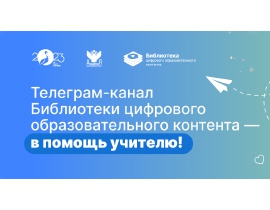 Телеграм-канал Библиотеки цифрового образовательного контента