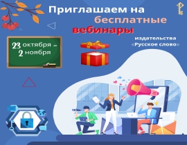 Анонс вебинаров издательства «Русское слово» с 23 октября по 2 ноября 2023