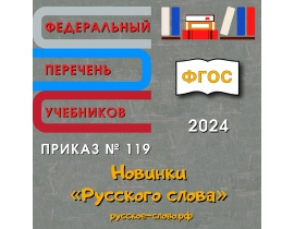 Предпринимательство, военная подготовка и углублённый курс литературы: новинки «Русского слова» вошли в Федеральный перечень