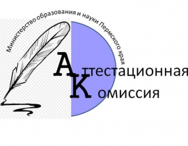 Заседание аттестационной комиссии при Министерстве образования и науки Пермского края