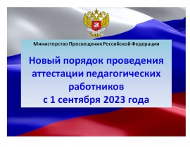 Новый Порядок аттестации педагогических работников организаций, осуществляющих образовательную деятельность