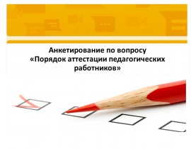 Анкетирование по вопросам Порядка аттестации педагогических работников