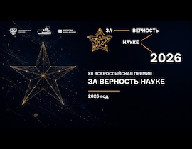 XII Всероссийская Премия «За верность науке»